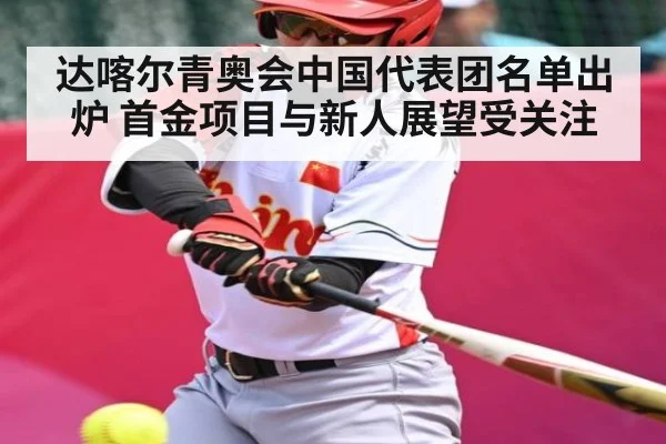 达喀尔青奥会中国代表团名单出炉 首金项目与新人展望受关注